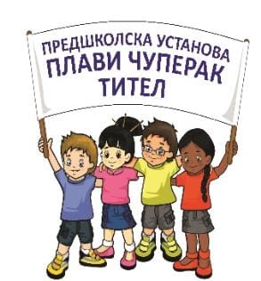 КОНКУРС ЗА ПРИЈЕМ ДЕЦЕ У РАДНОЈ 2024/2025. ГОДИНИ